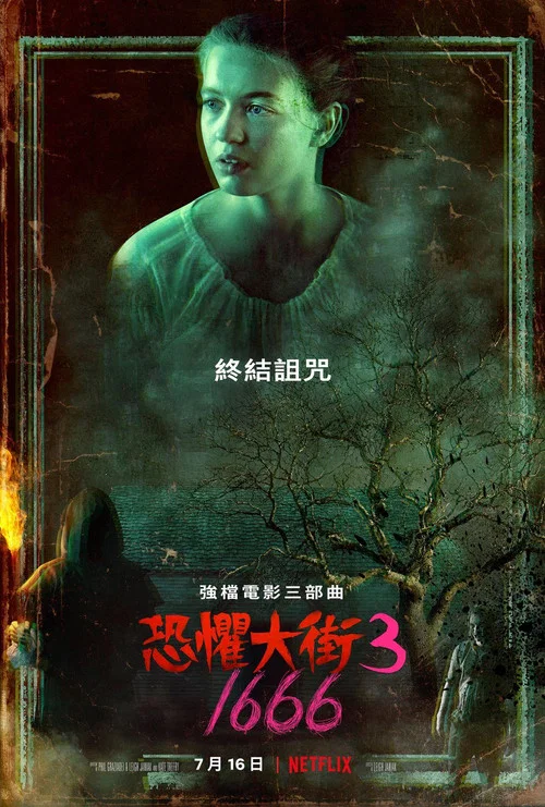 恐懼街3(2021)海報