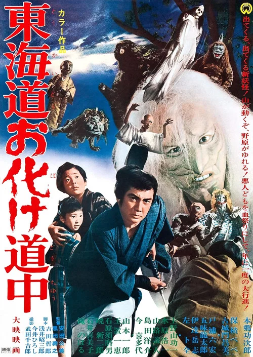 东海道惊魂(1969)海报