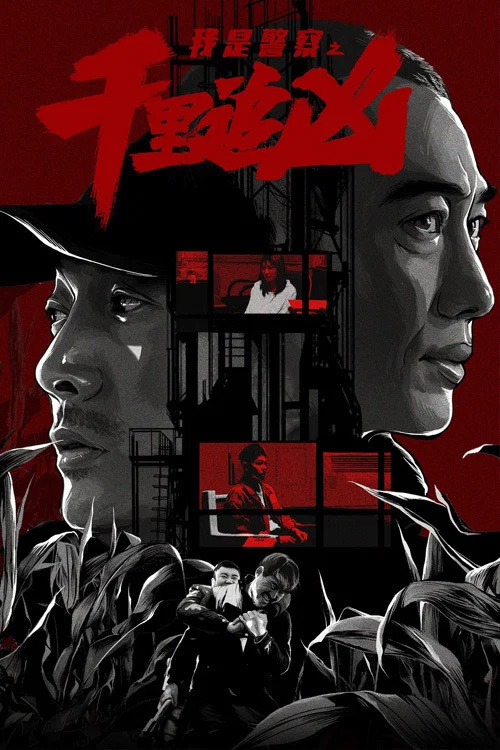 千里追兇(2020)海報