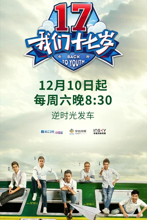 我们十七岁(2016)海报