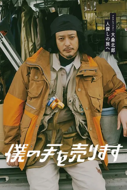 出售我的手(2023)海報