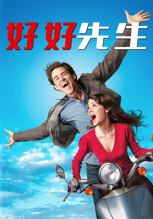 好好先生(2008)海報