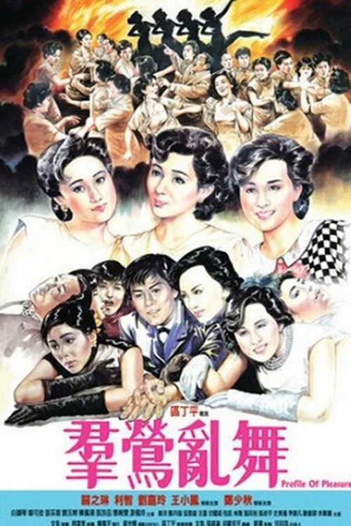 群鶯亂舞粵語(1988)海報