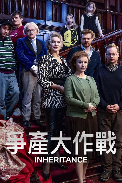 争产合家欢海报