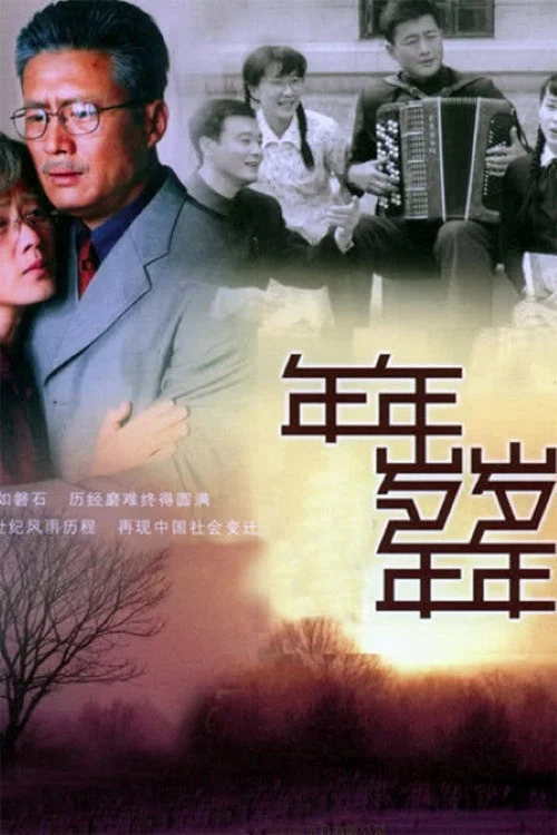 年年歲歲年年(2005)海報
