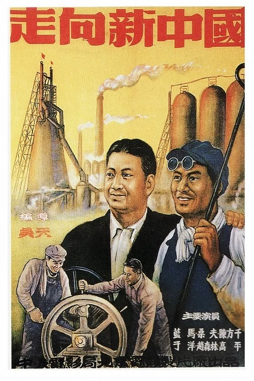 走向新中國(1950)海報