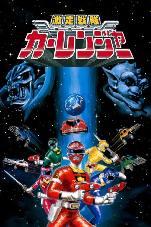 激走戰隊車連者(1996)海報