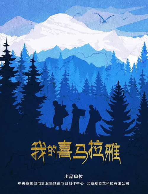 我的喜馬拉雅(2019)海報