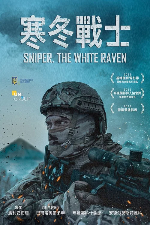 狙击手·白乌鸦(2022)海报