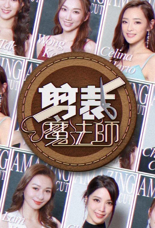 剪裁魔法师(2024)海报