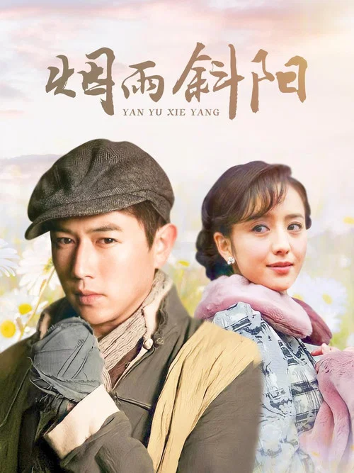 煙雨斜陽(2010)海報