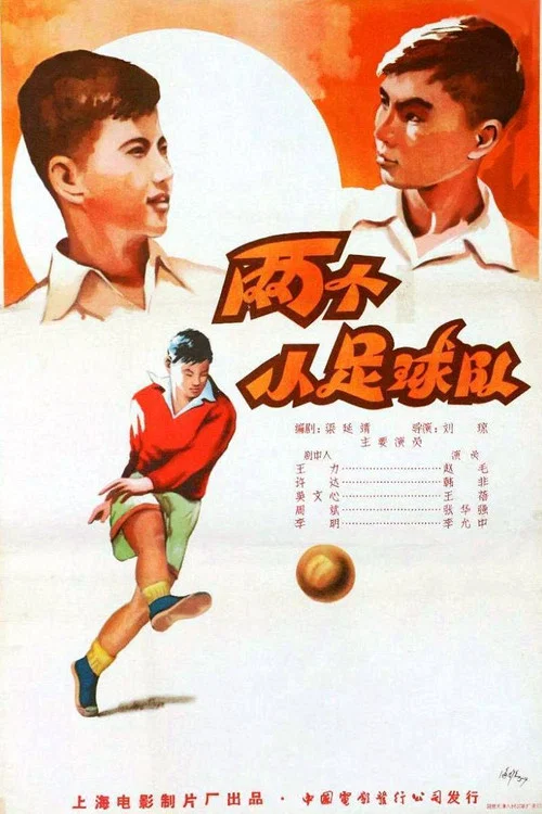 兩個小足球隊(1957)海報