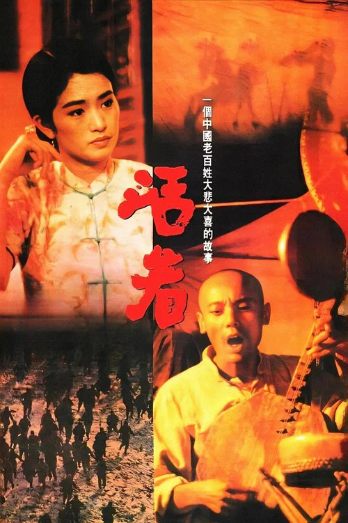 活着(1994)海报