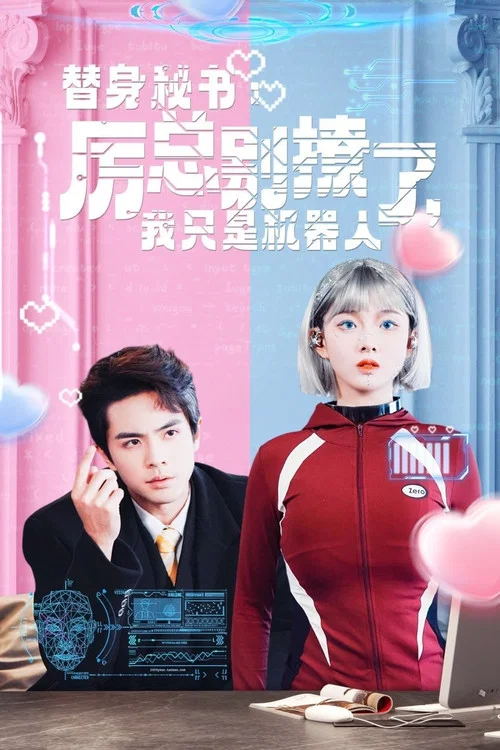 替身秘書厲總別撩了我只是機器人(2024)海報