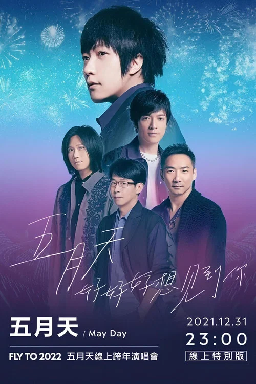 你好2022(2021)海報