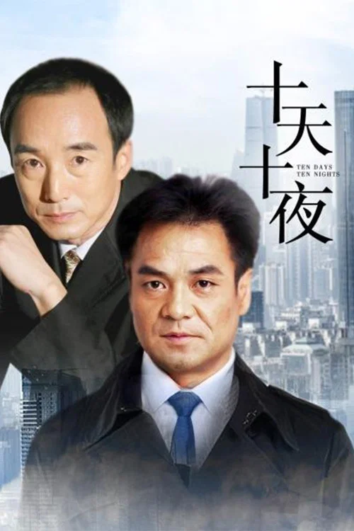 十天十夜(2004)海報