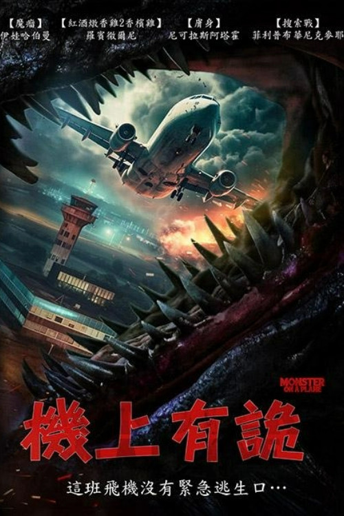 怪獸航線(2024)海報