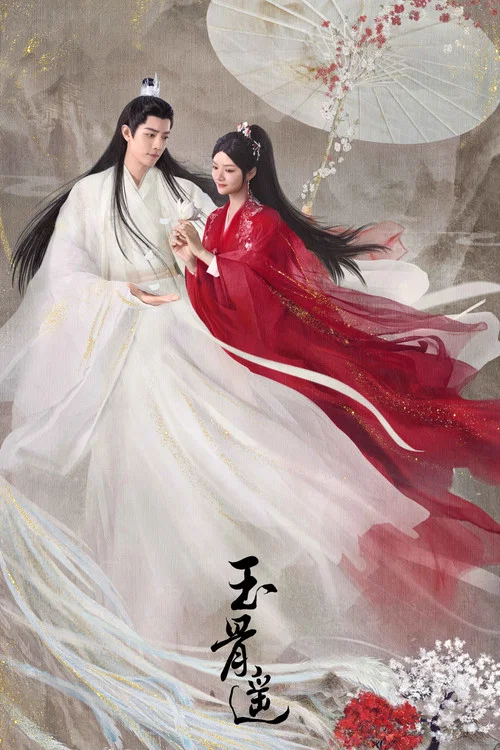玉骨遙(2023)海報