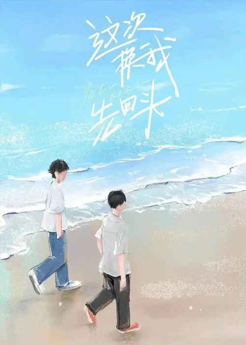 這次換我先回頭劇照4