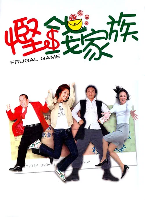 慳錢家族(國語版)(2002)海報