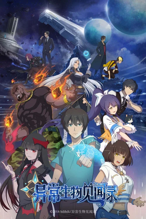 異常生物見聞錄(2019)海報