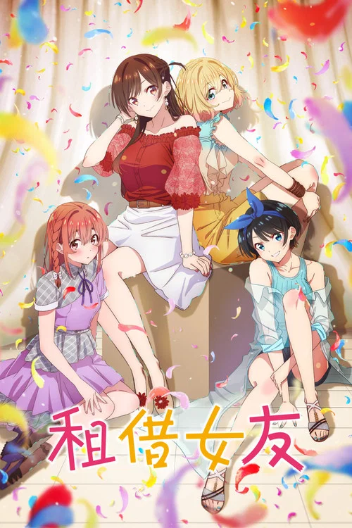 租借女友 第五季劇照6