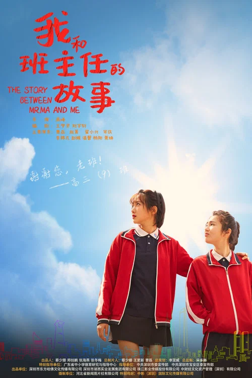 我和班主任的故事(2023)海報