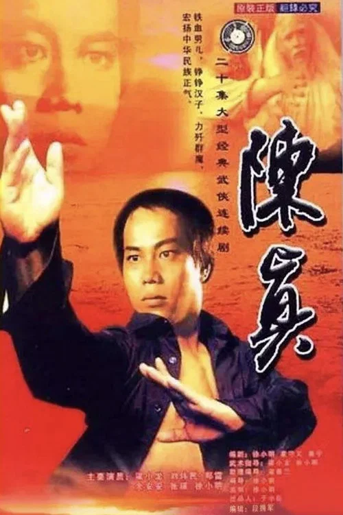 陈真国语(1982)海报