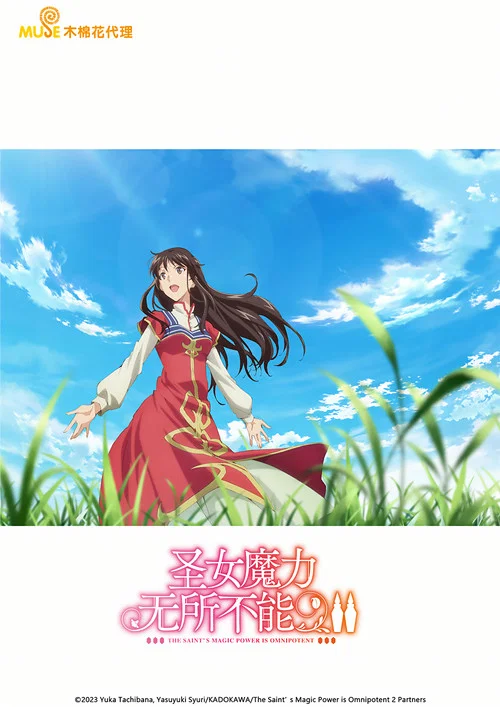 聖女魔力無所不能(2021)海報