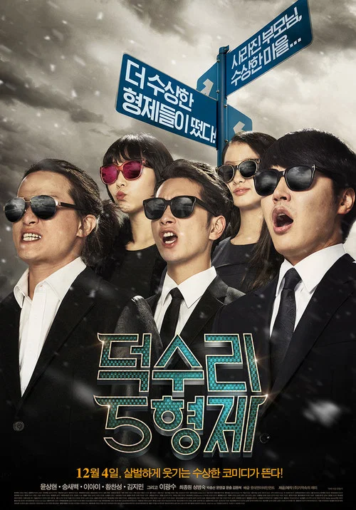 德水裡五兄弟(2014)海報