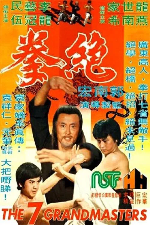 虎豹龙蛇鹰(1977)海报