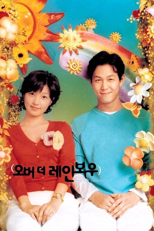 跨跃彩虹(2002)海报