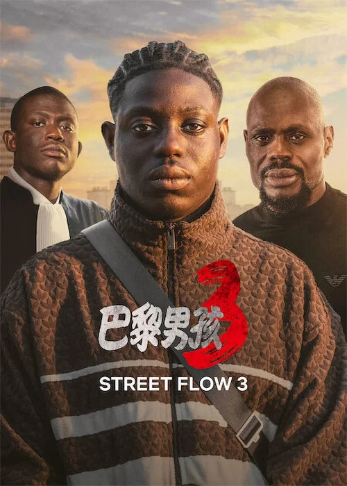 郊區男孩3(2026)海報
