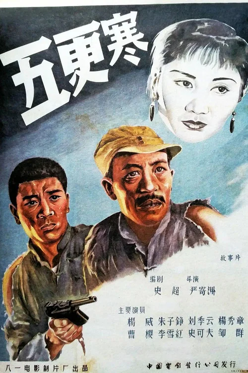 五更寒(1957)海報