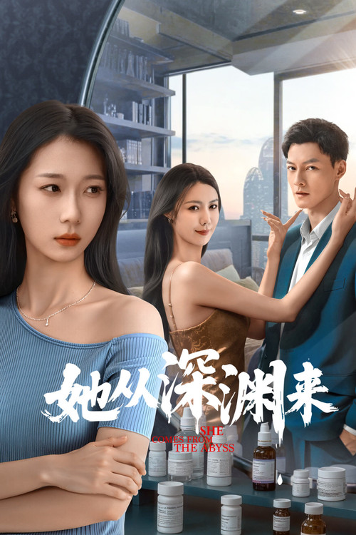 她從深淵來(2025)海報