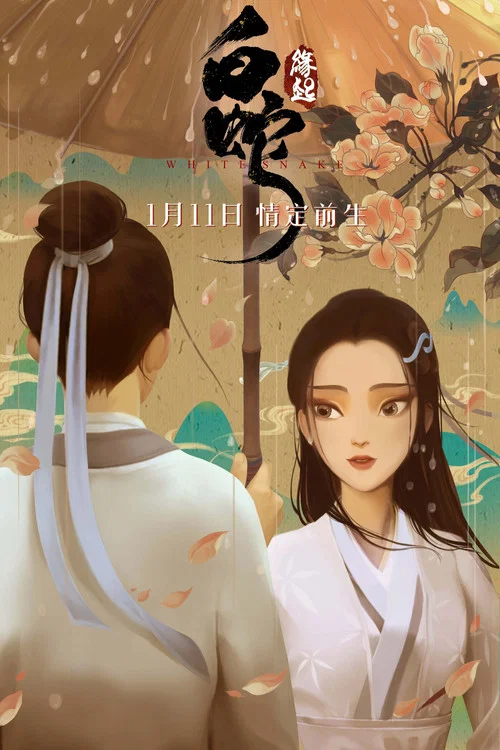 白蛇:緣起(2019)海報