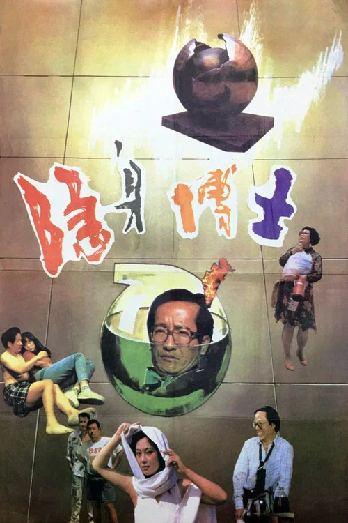 隐身博士(1991)海报