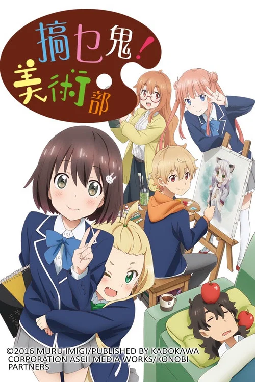 這個美術社大有問題!(2016)海報