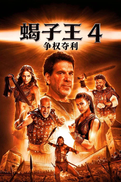 蠍子王4:爭權奪利(2015)海報