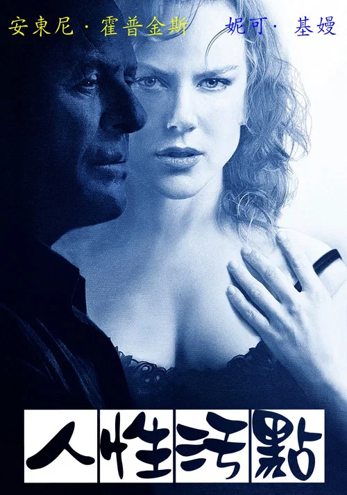 人性汙點(2003)海報