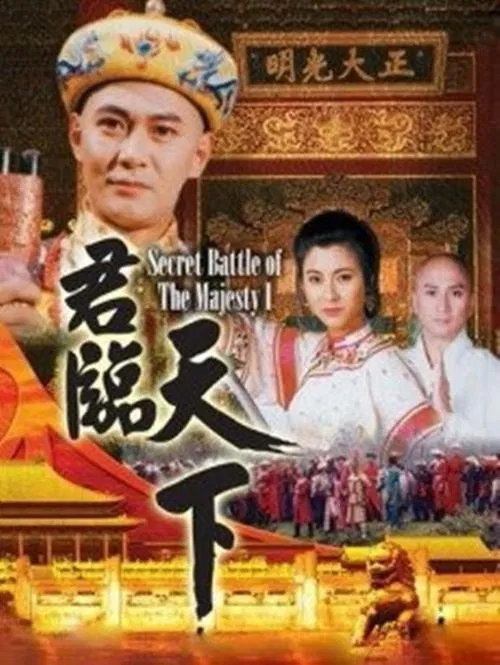 君临天下 普通话版(1994)海报