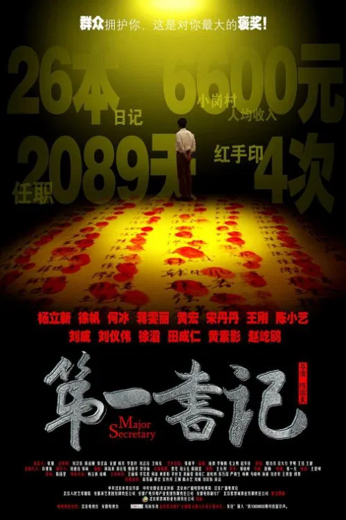 第一書記(2010)海報