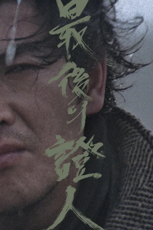 最後的證人(1980)海報