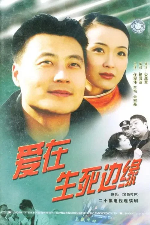爱在生死边缘(2003)海报