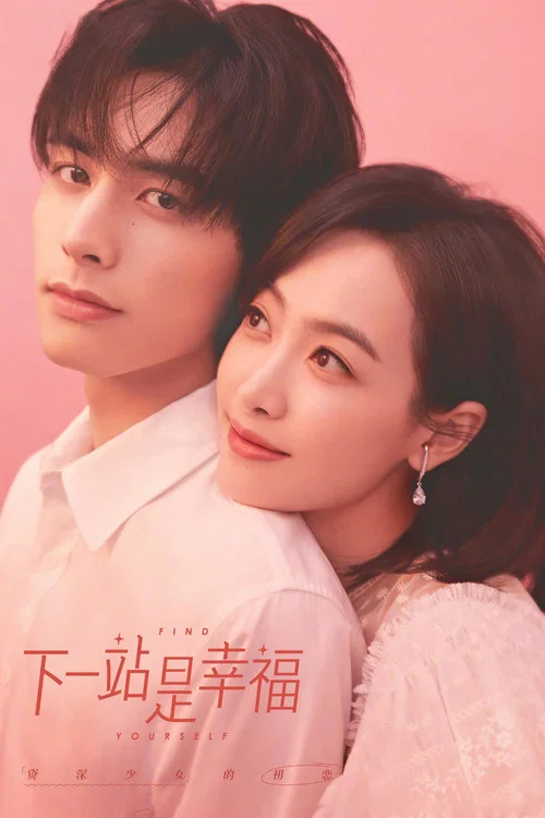 资深少女的初恋(2020)海报