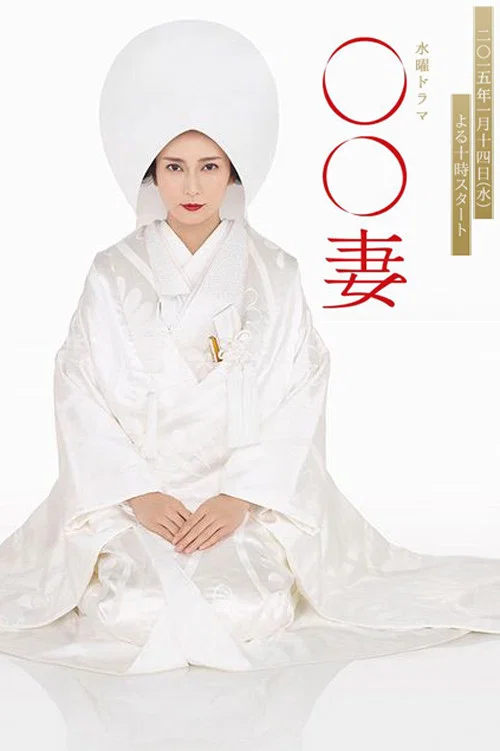 某某妻(2015)海報
