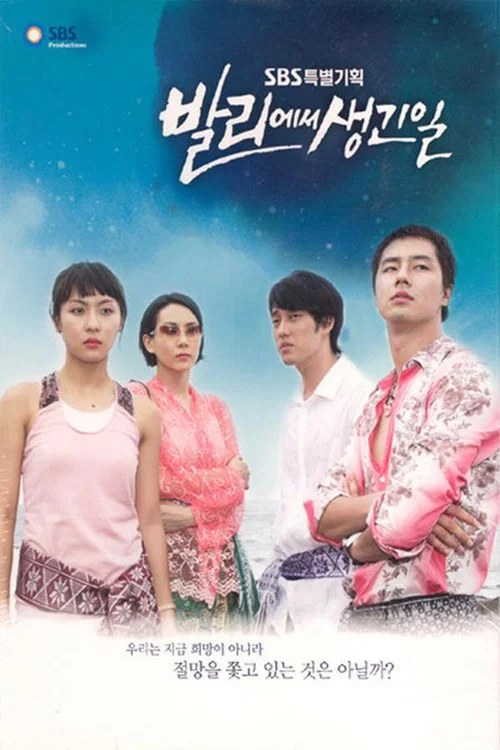 巴厘島的日子(2004)海報