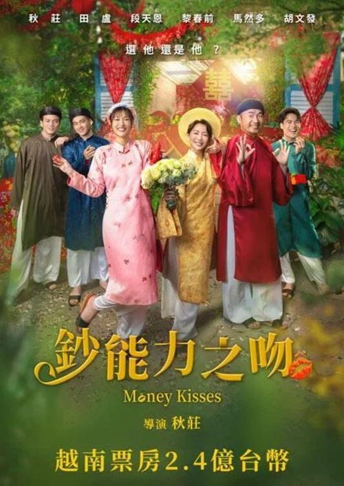 千億之吻(2025)海報