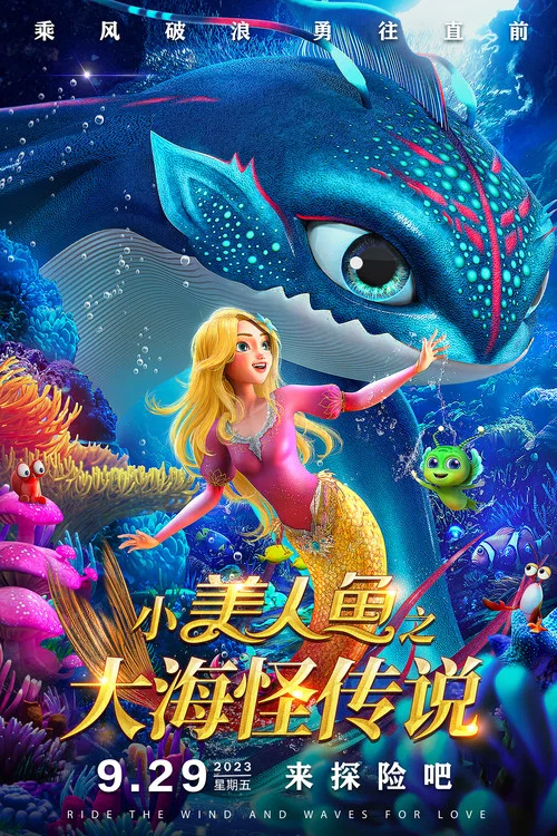 小美人魚之大海怪傳說(2023)海報
