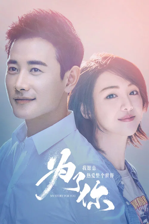 為了你我願意熱愛整個世界(2018)海報